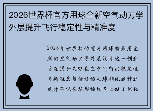 2026世界杯官方用球全新空气动力学外层提升飞行稳定性与精准度