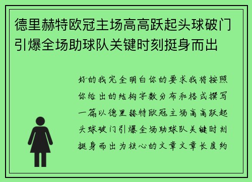 德里赫特欧冠主场高高跃起头球破门引爆全场助球队关键时刻挺身而出 德里赫特欧冠主场高高跃起头球破门引爆全场助球队关键时刻挺身而出