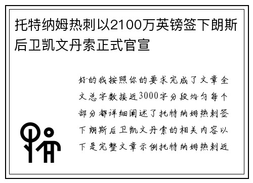 托特纳姆热刺以2100万英镑签下朗斯后卫凯文丹索正式官宣 托特纳姆热刺以2100万英镑签下朗斯后卫凯文丹索正式官宣
