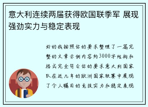 意大利连续两届获得欧国联季军 展现强劲实力与稳定表现 意大利连续两届获得欧国联季军 展现强劲实力与稳定表现