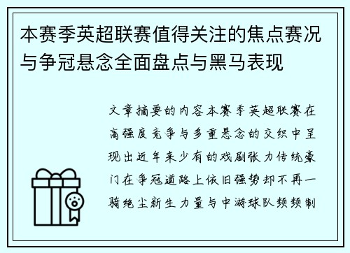 本赛季英超联赛值得关注的焦点赛况与争冠悬念全面盘点与黑马表现 本赛季英超联赛值得关注的焦点赛况与争冠悬念全面盘点与黑马表现