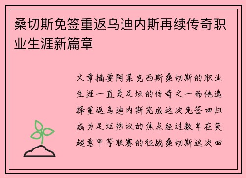 桑切斯免签重返乌迪内斯再续传奇职业生涯新篇章 桑切斯免签重返乌迪内斯再续传奇职业生涯新篇章
