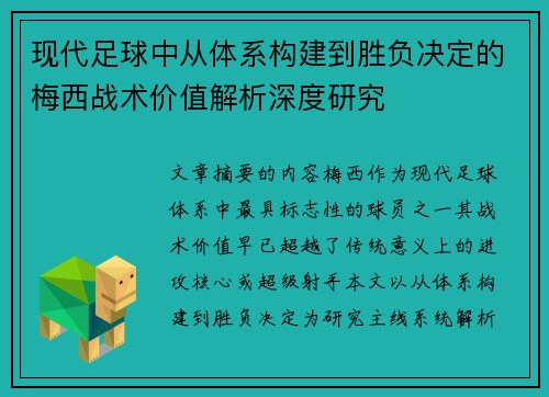 现代足球中从体系构建到胜负决定的梅西战术价值解析深度研究 现代足球中从体系构建到胜负决定的梅西战术价值解析深度研究