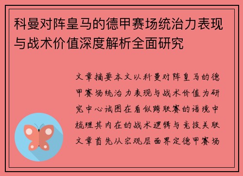 科曼对阵皇马的德甲赛场统治力表现与战术价值深度解析全面研究 科曼对阵皇马的德甲赛场统治力表现与战术价值深度解析全面研究