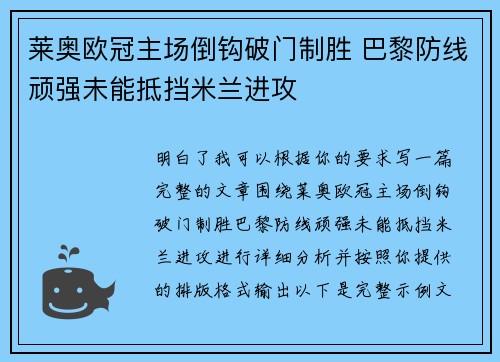 莱奥欧冠主场倒钩破门制胜 巴黎防线顽强未能抵挡米兰进攻 莱奥欧冠主场倒钩破门制胜 巴黎防线顽强未能抵挡米兰进攻