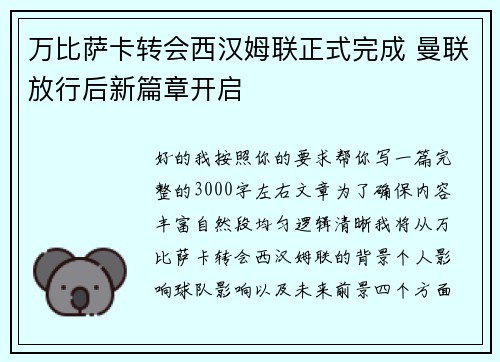 万比萨卡转会西汉姆联正式完成 曼联放行后新篇章开启