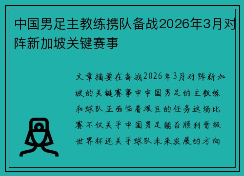 中国男足主教练携队备战2026年3月对阵新加坡关键赛事