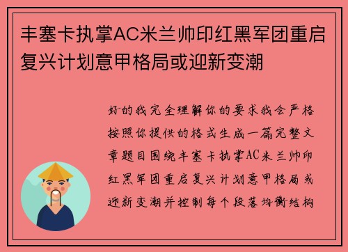 丰塞卡执掌AC米兰帅印红黑军团重启复兴计划意甲格局或迎新变潮 丰塞卡执掌AC米兰帅印红黑军团重启复兴计划意甲格局或迎新变潮