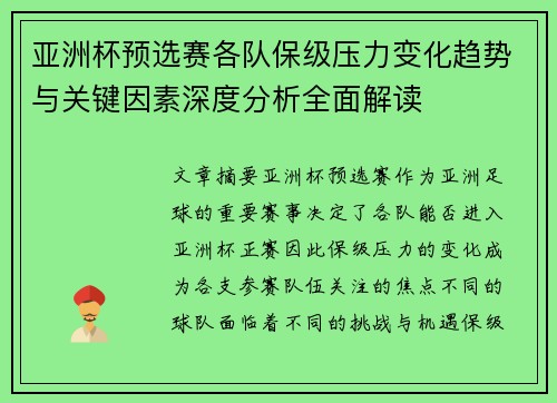 亚洲杯预选赛各队保级压力变化趋势与关键因素深度分析全面解读