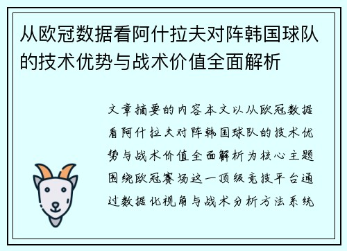 从欧冠数据看阿什拉夫对阵韩国球队的技术优势与战术价值全面解析