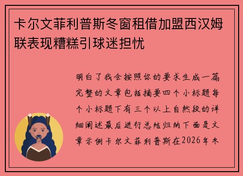 卡尔文菲利普斯冬窗租借加盟西汉姆联表现糟糕引球迷担忧