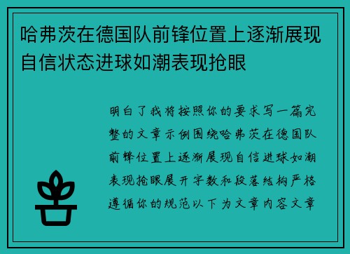 哈弗茨在德国队前锋位置上逐渐展现自信状态进球如潮表现抢眼 哈弗茨在德国队前锋位置上逐渐展现自信状态进球如潮表现抢眼