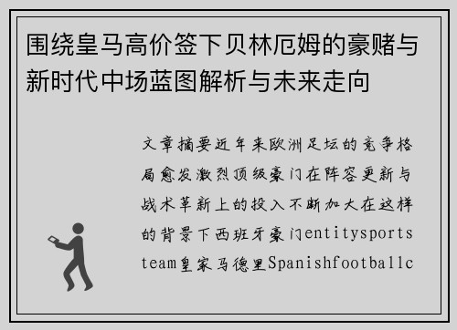 围绕皇马高价签下贝林厄姆的豪赌与新时代中场蓝图解析与未来走向 围绕皇马高价签下贝林厄姆的豪赌与新时代中场蓝图解析与未来走向
