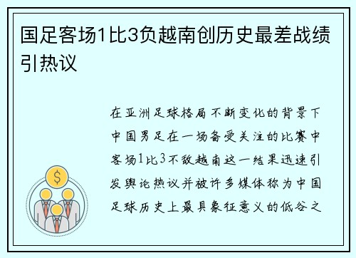 国足客场1比3负越南创历史最差战绩引热议