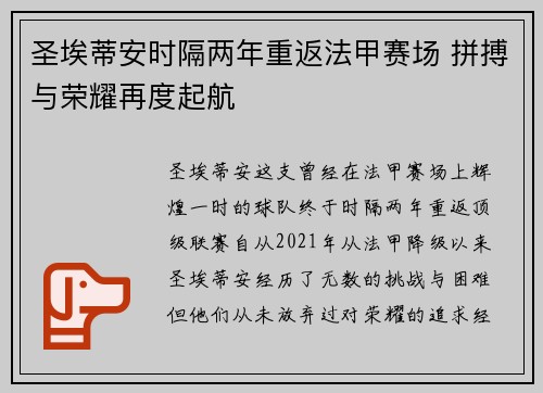 圣埃蒂安时隔两年重返法甲赛场 拼搏与荣耀再度起航