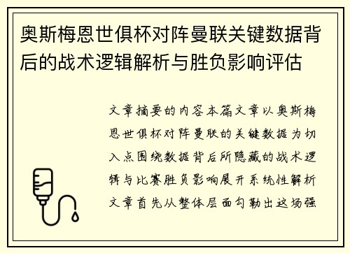 奥斯梅恩世俱杯对阵曼联关键数据背后的战术逻辑解析与胜负影响评估 奥斯梅恩世俱杯对阵曼联关键数据背后的战术逻辑解析与胜负影响评估