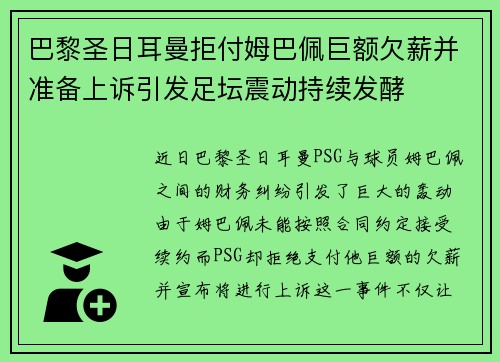 巴黎圣日耳曼拒付姆巴佩巨额欠薪并准备上诉引发足坛震动持续发酵