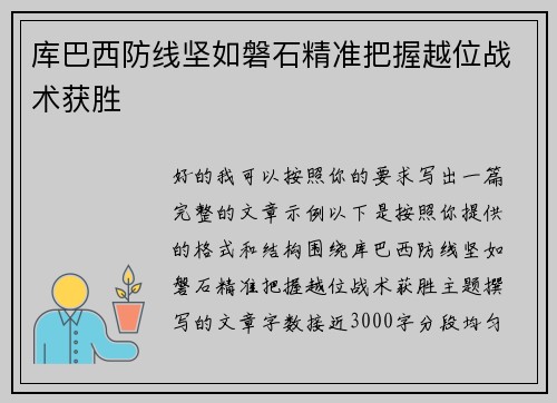 库巴西防线坚如磐石精准把握越位战术获胜