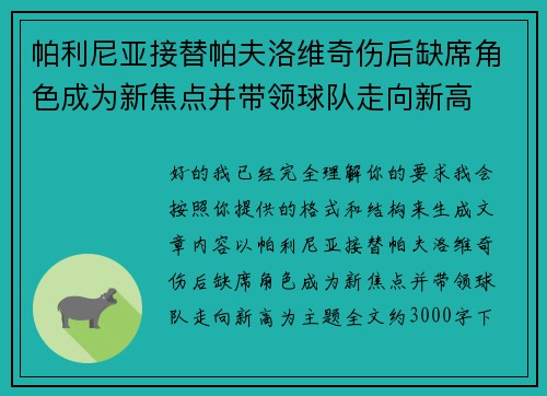 帕利尼亚接替帕夫洛维奇伤后缺席角色成为新焦点并带领球队走向新高