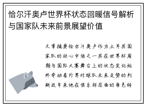 恰尔汗奥卢世界杯状态回暖信号解析与国家队未来前景展望价值