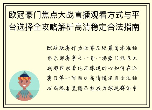 欧冠豪门焦点大战直播观看方式与平台选择全攻略解析高清稳定合法指南 欧冠豪门焦点大战直播观看方式与平台选择全攻略解析高清稳定合法指南