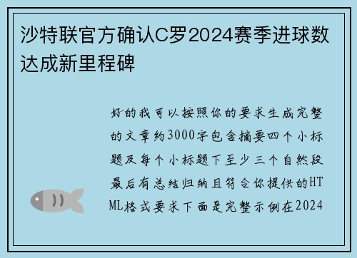 沙特联官方确认C罗2024赛季进球数 达成新里程碑 沙特联官方确认C罗2024赛季进球数 达成新里程碑