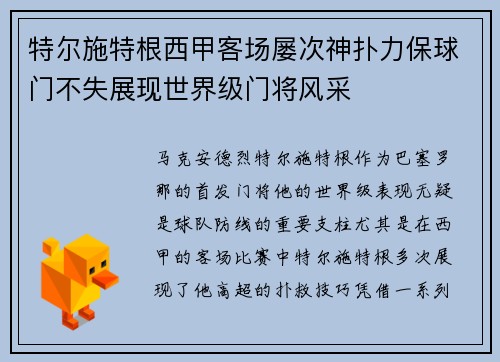 特尔施特根西甲客场屡次神扑力保球门不失展现世界级门将风采 特尔施特根西甲客场屡次神扑力保球门不失展现世界级门将风采