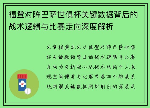福登对阵巴萨世俱杯关键数据背后的战术逻辑与比赛走向深度解析 福登对阵巴萨世俱杯关键数据背后的战术逻辑与比赛走向深度解析