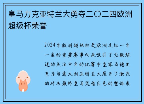 皇马力克亚特兰大勇夺二〇二四欧洲超级杯荣誉 皇马力克亚特兰大勇夺二〇二四欧洲超级杯荣誉