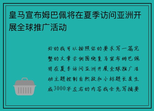 皇马宣布姆巴佩将在夏季访问亚洲开展全球推广活动 皇马宣布姆巴佩将在夏季访问亚洲开展全球推广活动