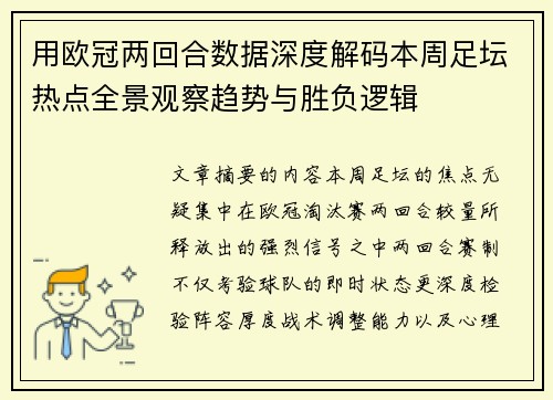 用欧冠两回合数据深度解码本周足坛热点全景观察趋势与胜负逻辑 用欧冠两回合数据深度解码本周足坛热点全景观察趋势与胜负逻辑