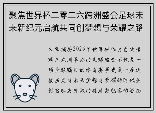 聚焦世界杯二零二六跨洲盛会足球未来新纪元启航共同创梦想与荣耀之路 聚焦世界杯二零二六跨洲盛会足球未来新纪元启航共同创梦想与荣耀之路