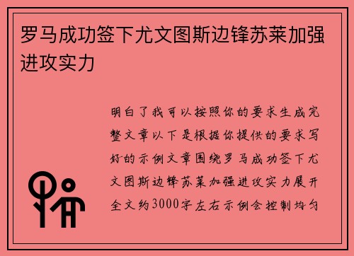 罗马成功签下尤文图斯边锋苏莱加强进攻实力 罗马成功签下尤文图斯边锋苏莱加强进攻实力