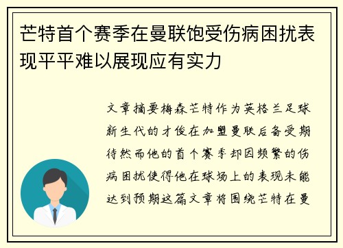 芒特首个赛季在曼联饱受伤病困扰表现平平难以展现应有实力 芒特首个赛季在曼联饱受伤病困扰表现平平难以展现应有实力