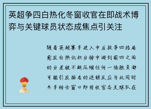 英超争四白热化冬窗收官在即战术博弈与关键球员状态成焦点引关注