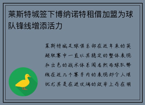 莱斯特城签下博纳诺特租借加盟为球队锋线增添活力