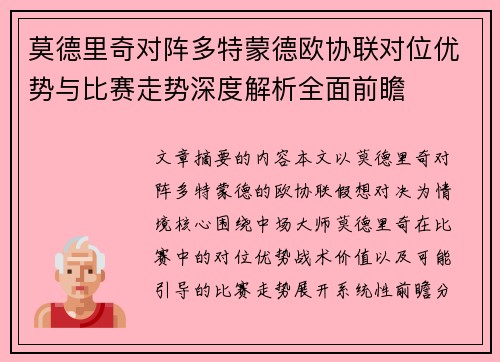 莫德里奇对阵多特蒙德欧协联对位优势与比赛走势深度解析全面前瞻