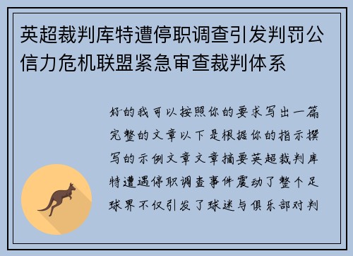 英超裁判库特遭停职调查引发判罚公信力危机联盟紧急审查裁判体系 英超裁判库特遭停职调查引发判罚公信力危机联盟紧急审查裁判体系