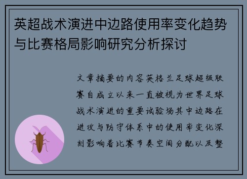 英超战术演进中边路使用率变化趋势与比赛格局影响研究分析探讨