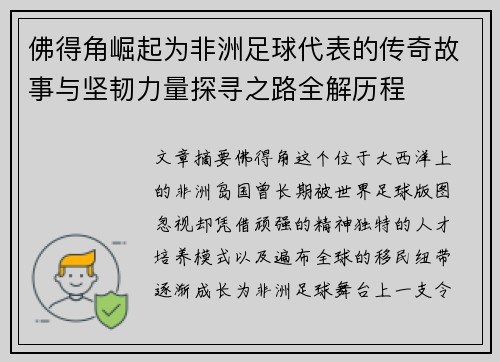 佛得角崛起为非洲足球代表的传奇故事与坚韧力量探寻之路全解历程
